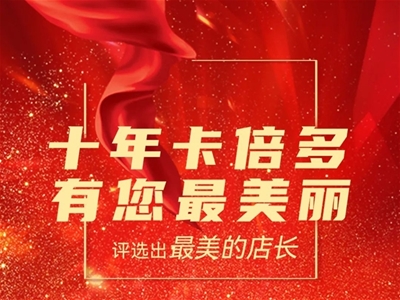 十年卡倍多，有您更美麗——美專賣店長評選賽