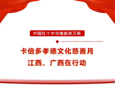 博愛進萬家｜卡倍多孝德文化慈善月江西站、廣西站圓滿成功