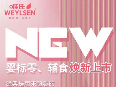 唯氏嬰標(biāo)零食、輔食煥新上市