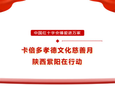 博愛進萬家｜卡倍多孝德文化慈善月陜西紫陽站圓滿成功