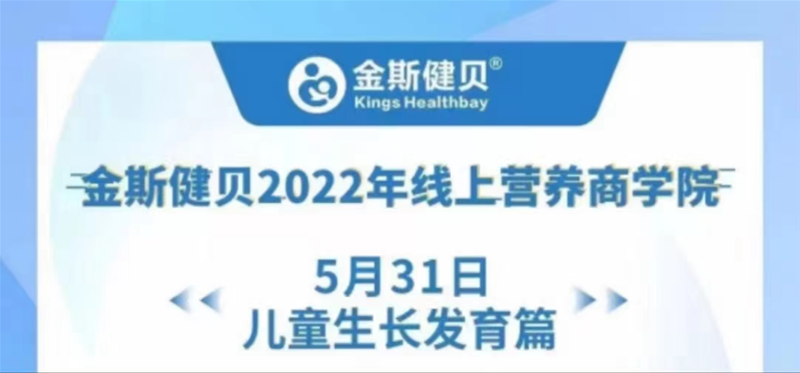 金斯健貝2022年線上營(yíng)養(yǎng)商學(xué)院，全力助力兒童健康成長(zhǎng)