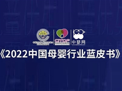 《2022中國(guó)母嬰行業(yè)藍(lán)皮書(shū)》母嬰產(chǎn)品與服務(wù)調(diào)研邀您參加