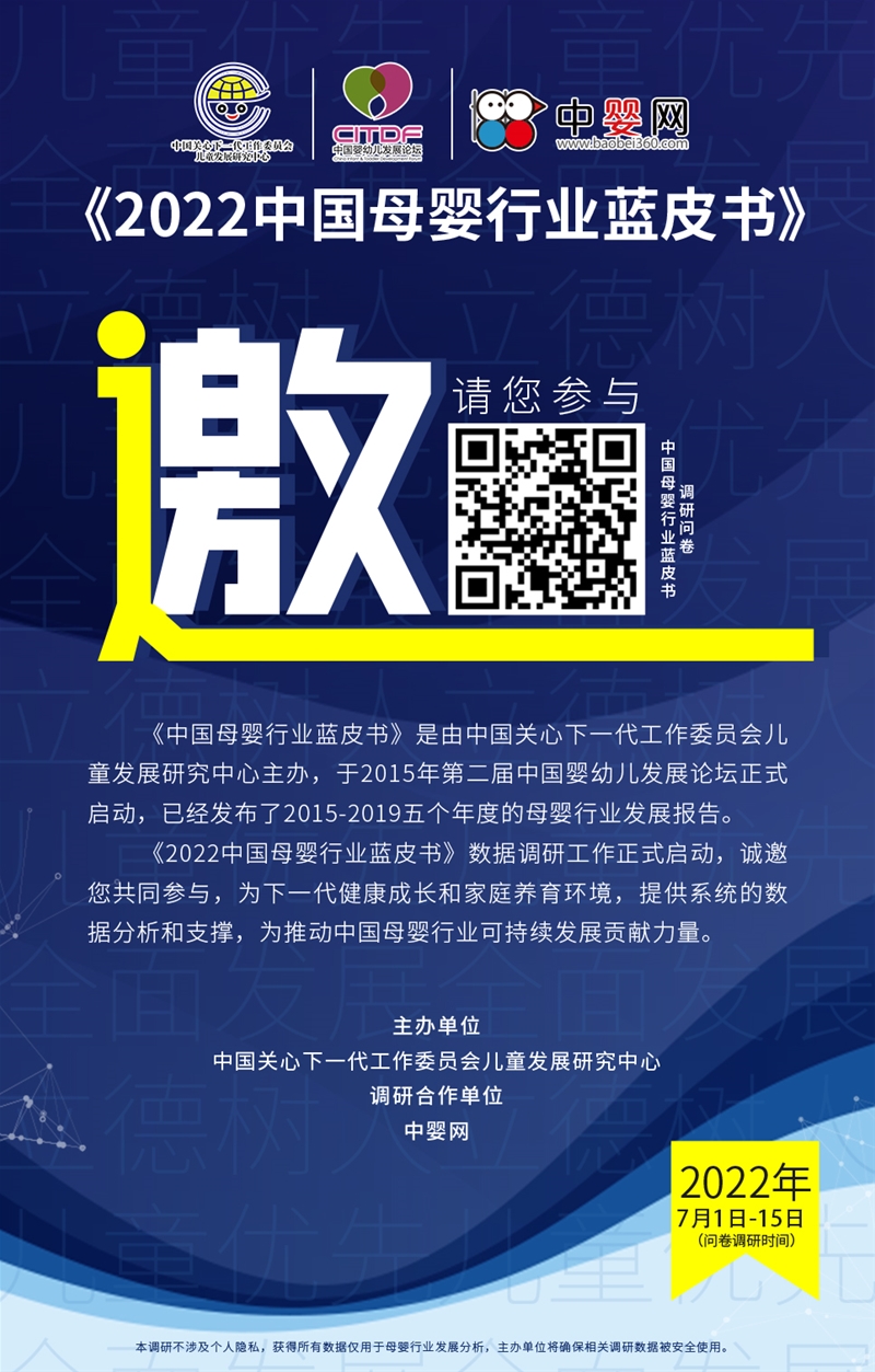 促進下一代健康成長與養(yǎng)育環(huán)境！《2022中國母嬰行業(yè)藍皮書》調(diào)研活動正在進行中