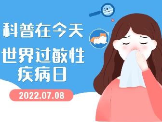 科普在今天：世界過(guò)敏性疾病日