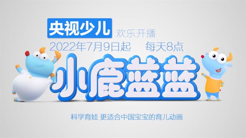 “中式”早教動畫《小鹿藍藍》登陸央視，7月9日歡樂開播