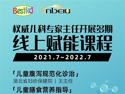 新公益 新賦能 | 貝斯凱聯(lián)合兒科專家主任線上公益講課，實(shí)現(xiàn)多方專業(yè)新升級(jí)