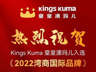 “2022 灣商國(guó)際品牌“榜單出爐，Kings Kuma入選其中