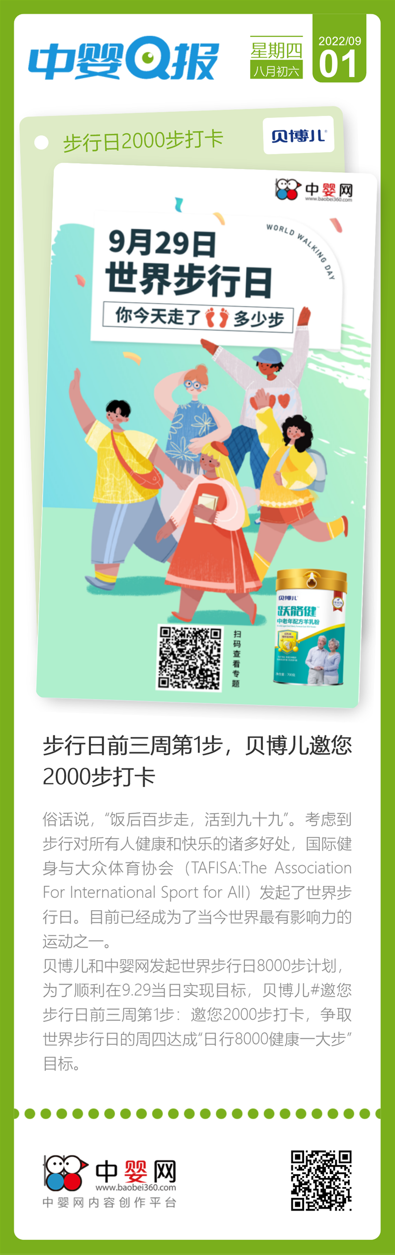 世界步行日：達成“日行8000健康一大步”目標，邀您2000步打卡