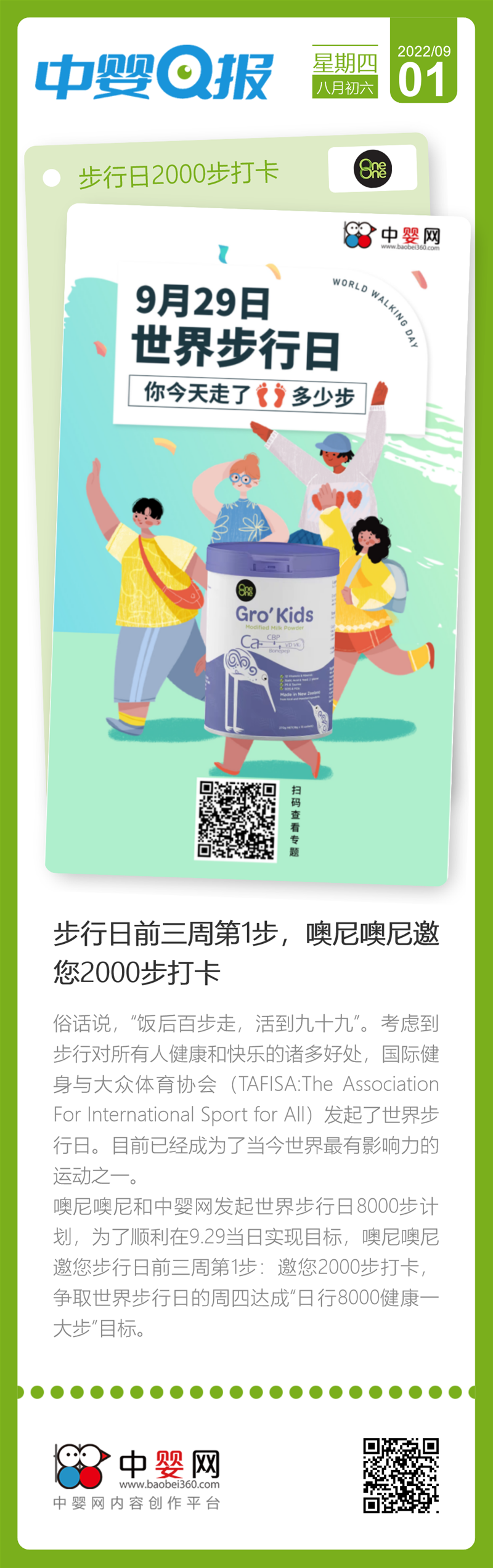 世界步行日：達成“日行8000健康一大步”目標，邀您2000步打卡