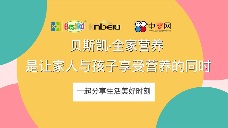 貝斯凱：全家營養(yǎng)，是讓家人與孩子享受營養(yǎng)的同時，一起分享生活美好時刻