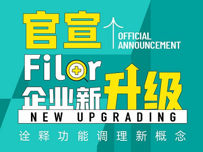 官宣 | Filor菲洛企業(yè)新升級，詮釋功能調(diào)理新概念