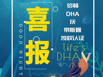 渠道想要的DHA認(rèn)證，倍頓就有！倍頓攜手帝斯曼開啟腦力合作