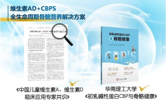 從百立樂維生素AD到CBPS，論全生命周期骨骼健康營養(yǎng)方案