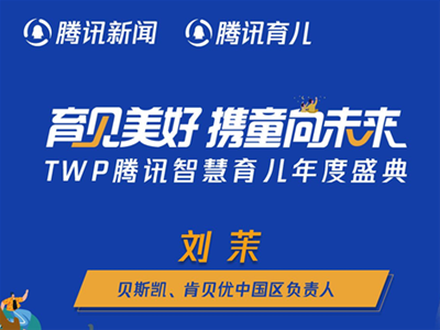 貝斯凱、肯貝優(yōu)中國(guó)區(qū)負(fù)責(zé)人劉茉：精細(xì)化產(chǎn)品矩陣 打造新生代營(yíng)養(yǎng)市場(chǎng)