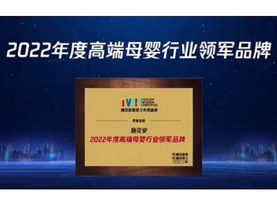 2022 TWP騰訊智慧育兒年度盛典：育見美好，共創(chuàng)中國母嬰家庭新未來