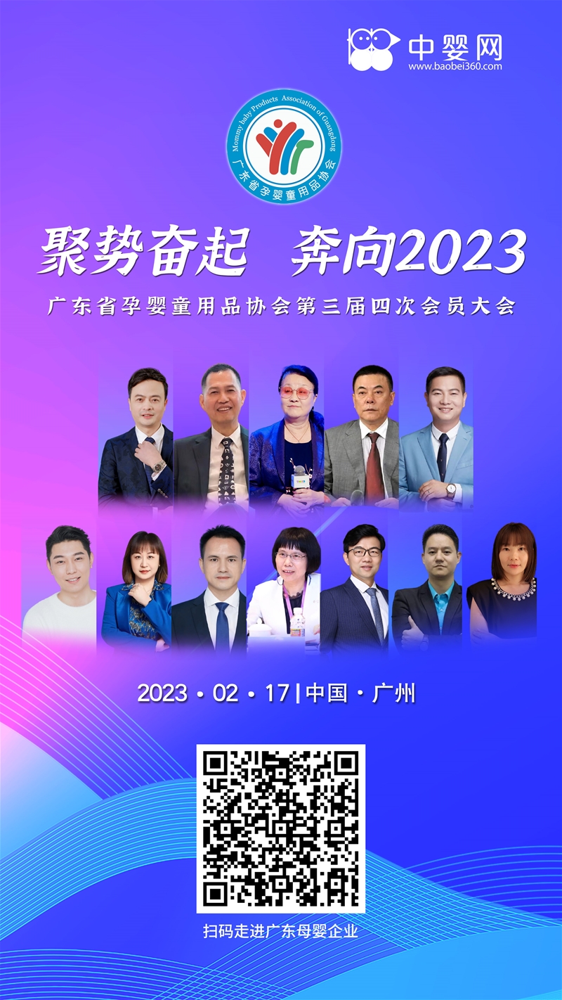 聚勢奮起 奔向2023 | 廣東嬰童用品和服務(wù)協(xié)會(huì)第三屆年會(huì)圓滿召開