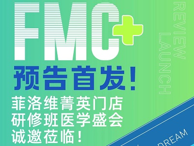 FMC預告首發(fā)！菲洛維暨廣州中山大學菁英門店醫(yī)學盛會火熱報名中！