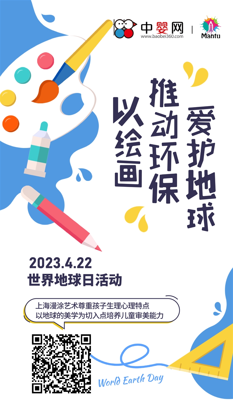 中嬰網(wǎng)2023世界地球日兒童畫活動招募中