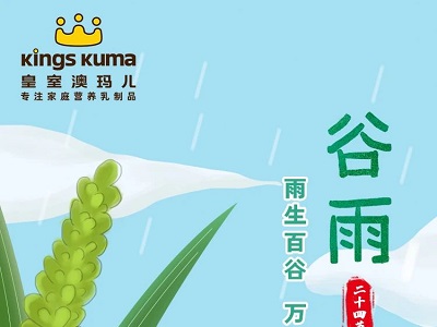 皇室澳瑪兒｜谷雨——春夏之交，萬物生長，蒸蒸日上！