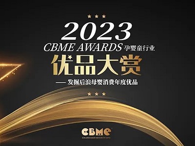 【公開投票】2023 CBME AWARDS優(yōu)品大賞公投正式啟動(dòng)！