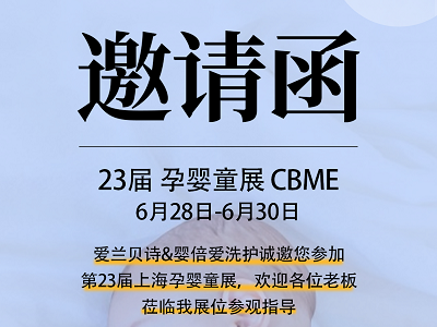 步履不停，創(chuàng)新不止！嬰倍愛(ài)摯誠(chéng)邀您參加第22屆CBME孕嬰童展