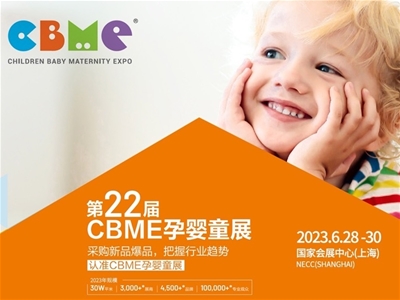 2023CBME孕嬰童展報名通道 | 倒計時15天，我們與您相約在上海！