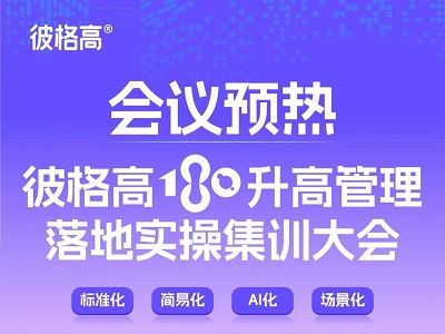 會(huì)議預(yù)熱丨彼格高180升高管理落地實(shí)操集訓(xùn)大會(huì)——標(biāo)準(zhǔn)化、簡(jiǎn)易化、AI化、場(chǎng)景化