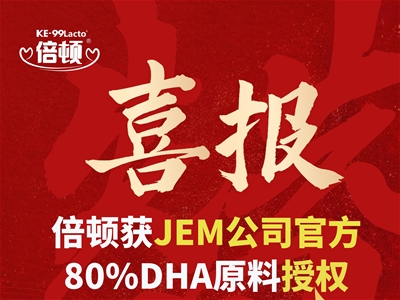 倍頓獲JEM公司80%DHA藻油純度原料授權(quán) 消費旅程全程更放心