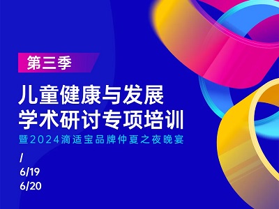 活動預(yù)告 | 滴適寶「兒童健康與發(fā)展學術(shù)研討專項培訓(xùn)·第三季」西安站即將盛大啟幕