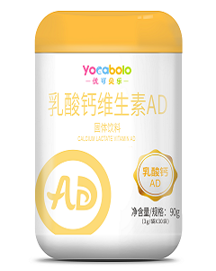 優(yōu)可貝樂(lè)乳酸鈣維生素AD（固體飲料）