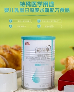 益荃康特殊醫(yī)學(xué)用途嬰兒乳蛋白深度水解配方食品