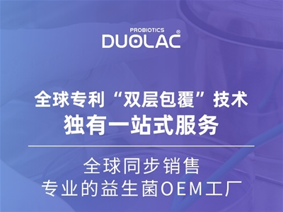 益生菌OEM怎么選？多愛樂DUOLAC以專業(yè)實力取勝